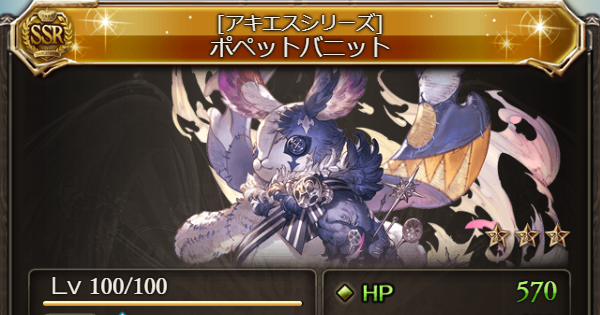 【グラブル】ポペットバニット(召喚石)の評価/性能検証まとめ【グランブルーファンタジー】