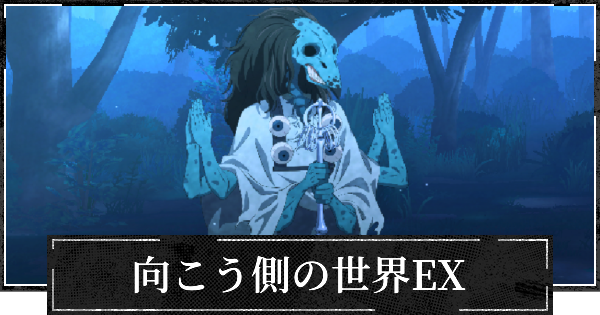 向こう側の世界エクストリーム