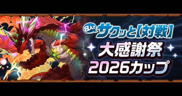 【パズドラ】大感謝祭2026カップの攻略と立ち回り｜8人対戦