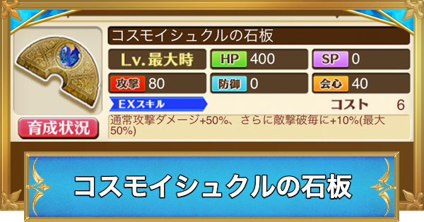 【白猫】コスモイシュクルの石板の効果と入手方法