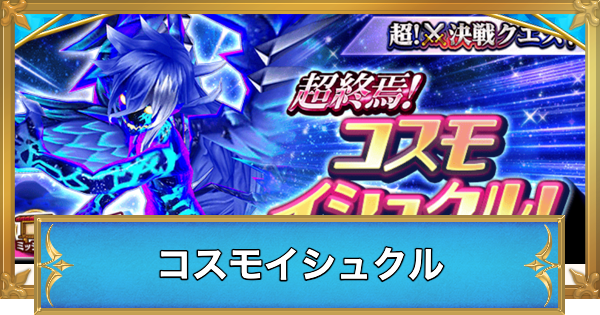 【白猫】コスモイシュクルの攻略と適正キャラ