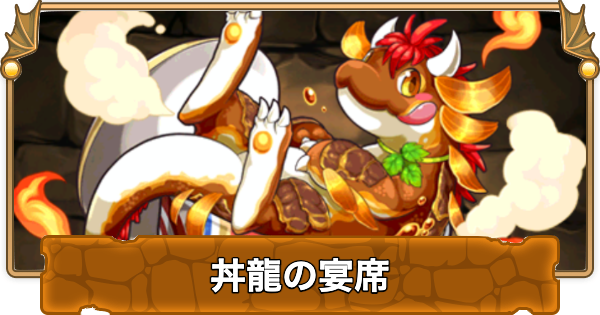 【パズドラ】丼龍の宴席の攻略と周回パーティ