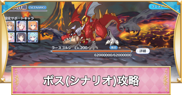 【プリコネR】ラースゴルシ(シナリオ)攻略とおすすめ編成【プリンセスコネクト】
