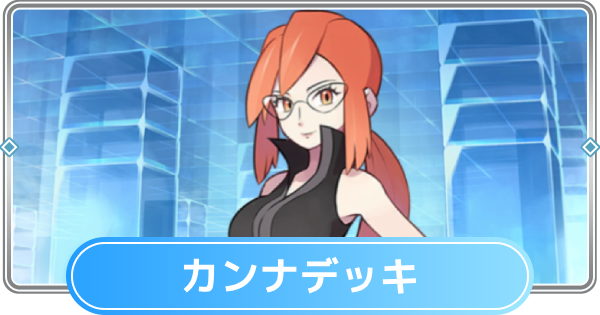 【ポケポケ】カンナデッキのレシピと評価【ポケモンカードアプリ】