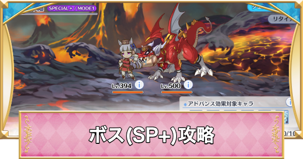 【プリコネR】ラースゴルシ(SP+)攻略とおすすめ編成【プリンセスコネクト】