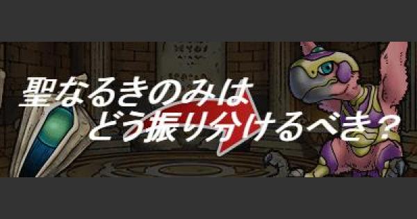 Dqmsl ガルハートに聖なるきのみはどう振り分けるべき ゲームウィズ Gamewith