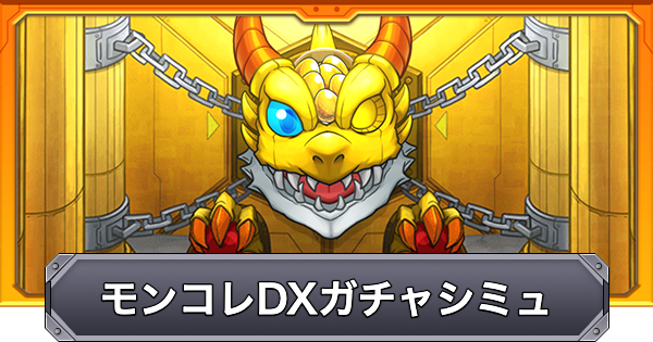【モンスト】モンコレDXのガチャシミュレーター