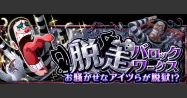 トレクル 脱走バロックワークス攻略とドロップ報酬まとめ ワンピース トレジャークルーズ ゲームウィズ