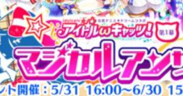 【白猫】アイドルキャッツガチャ前半が16時に終了！