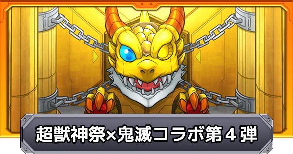 【モンスト】超獣神祭×鬼滅の刃コラボ第4弾のガチャシミュレーター