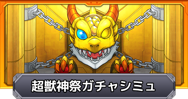 【モンスト】超獣神祭のガチャシミュレーター