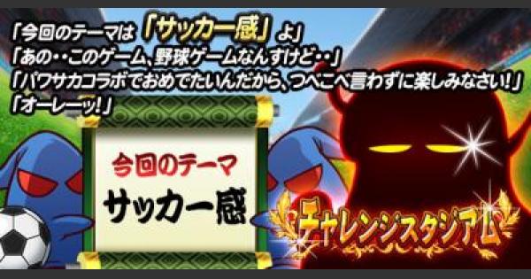 パワプロアプリ チャレスタ5の攻略と対策 パワサカコラボ パワプロ ゲームウィズ