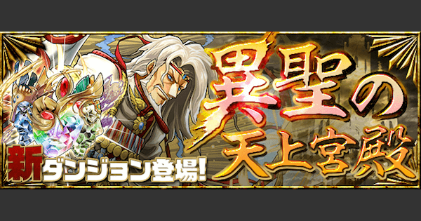 パズドラ 異聖の天上宮殿 五層 5層 攻略とノーコンパーティ ゲームウィズ