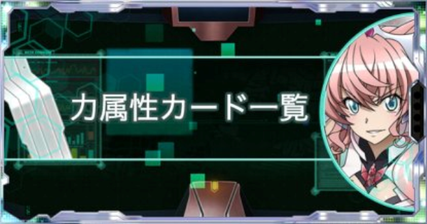 シンフォギアxd 力属性のシンフォギアカード一覧 ゲームウィズ