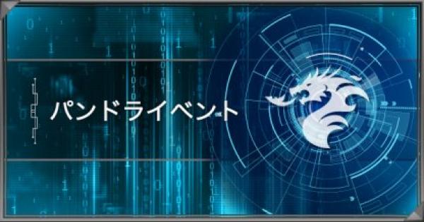 遊戯王デュエルリンクス パンドラのイベント攻略 報酬カードも紹介 ゲームウィズ Gamewith 遊戯王デュエルリンクス パンドラのイベント攻略 報酬カードも紹介 ゲームウィズ Gamewith