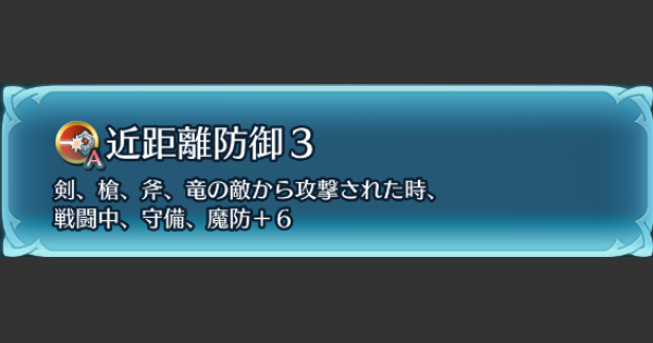 Feh 近距離防御の効果と習得キャラ おすすめ継承キャラ Feヒーローズ ゲームウィズ Gamewith