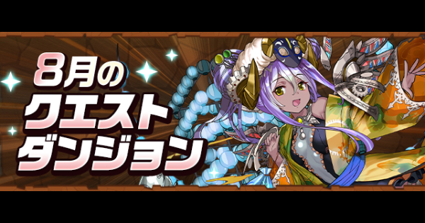 【パズドラ】クエスト(8月)とチャレンジダンジョン攻略まとめ