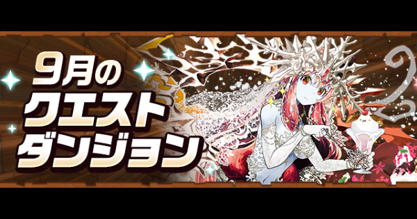 【パズドラ】クエスト(9月)とチャレンジダンジョン攻略まとめ