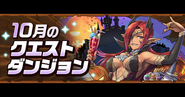 クエスト(10月)とチャレンジダンジョン攻略まとめ