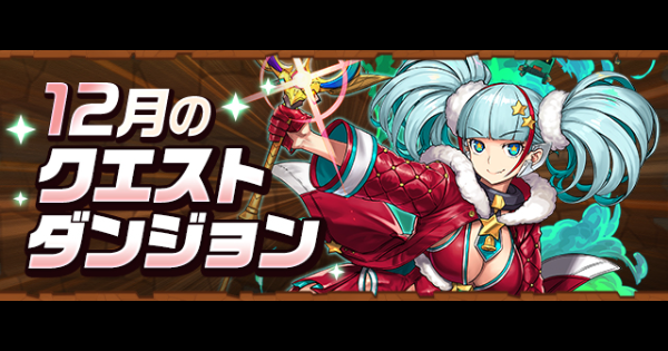 クエスト(12月)とチャレンジダンジョン攻略まとめ