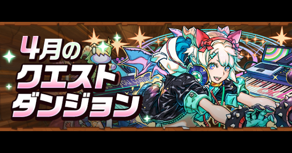 【パズドラ】クエスト(4月)とチャレンジダンジョン攻略まとめ