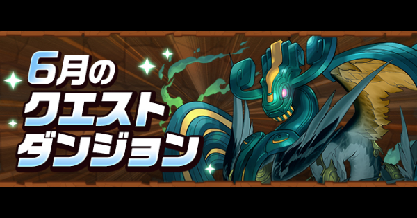 【パズドラ】クエスト(6月)とチャレンジダンジョン攻略まとめ