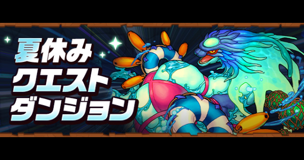 パズドラ】クエスト(8月)とチャレンジダンジョン攻略まとめ・夏休み