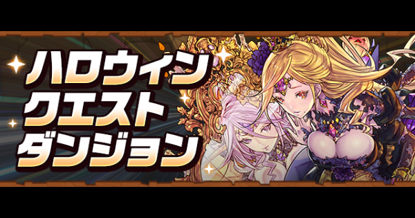 【パズドラ】ハロウィンクエスト(10月クエスト)攻略まとめ・チャレダン
