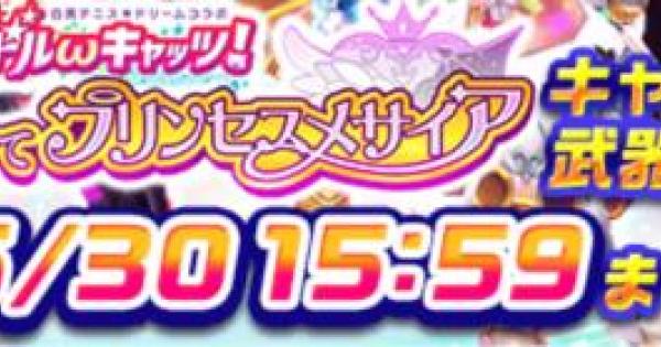 【白猫】アイドルガチャ・イベント本日終了！武器交換などお忘れなく！