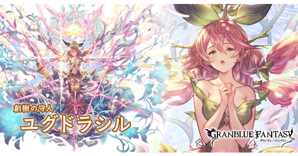 グラブル ユグドラシル ゆぐゆぐ の評価 グランブルーファンタジー ゲームウィズ Gamewith