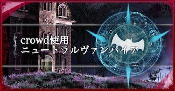 【シャドバ】MPランキング10位！crowd使用ニュートラルヴァンパイア【シャドウバース】