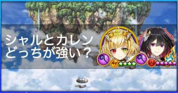 【白猫】シャルロット(魔)と神気カレンどっちが強い？
