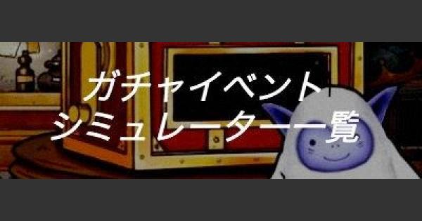 Dqmsl ガチャイベント シミュレーター一覧 ゲームウィズ