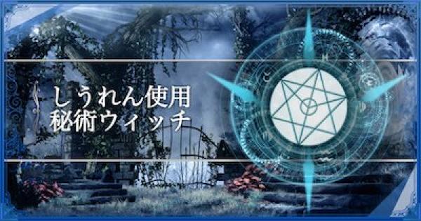 シャドバ マスターランクで連勝 しうれん使用秘術ウィッチ シャドウバース ゲームウィズ