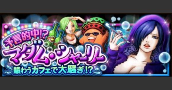 トレクル 予言的中 マダム シャーリー 大盛況 エキスパート攻略 ワンピース トレジャークルーズ ゲームウィズ