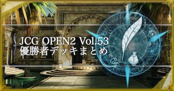 【シャドバ】JCG OPEN2 Vol.53通常大会の優勝者デッキ紹介【シャドウバース】