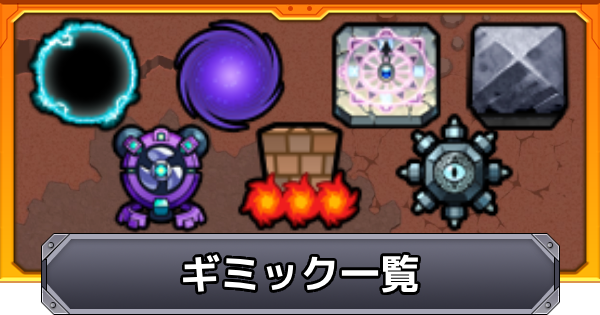 【モンスト】ギミック一覧と効果解説
