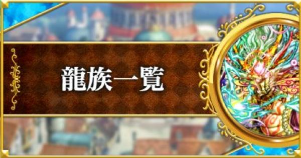 黒猫のウィズ 龍族の精霊評価一覧 種族 ゲームウィズ Gamewith