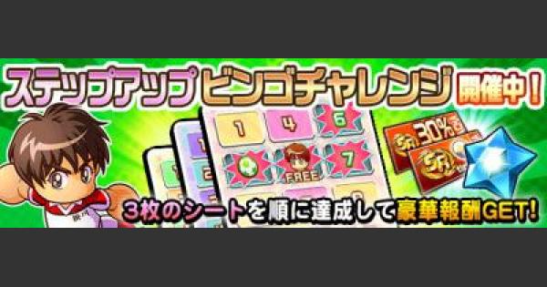 パワサカ ステップアップビンゴチャレンジ中級の攻略 シュートコラボ パワフルサッカー ゲームウィズ Gamewith パワサカ ステップアップビンゴチャレンジ中級の攻略 シュートコラボ パワフルサッカー ゲームウィズ Gamewith