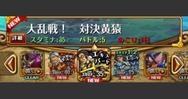 トレクル 対決黄猿 エキスパート攻略 大乱戦 ワンピース トレジャークルーズ ゲームウィズ