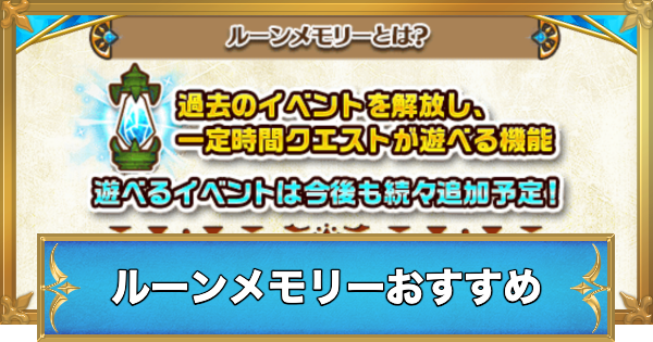 【白猫】ルーンメモリーのおすすめ優先度と報酬【絞り込み機能あり！】
