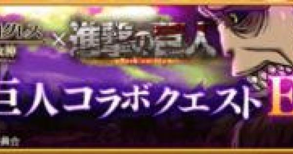 ログレス 獣の巨人の攻略 進撃の巨人コラボ 剣と魔法のログレス いにしえの女神 ゲームウィズ