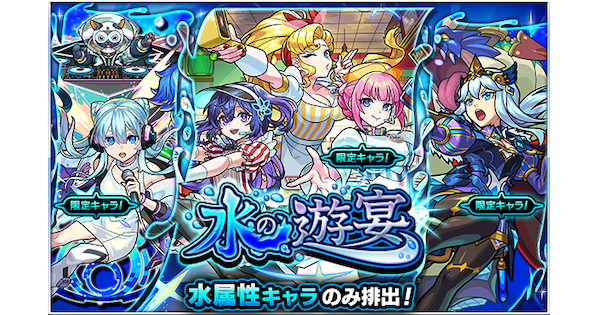 モンスト】水の遊宴の当たりランキング｜水属性ガチャ - ゲームウィズ