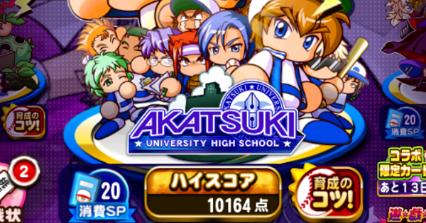 パワプロアプリ あかつき高校9000点ハイスコアデッキ 年11月更新 パワプロ ゲームウィズ
