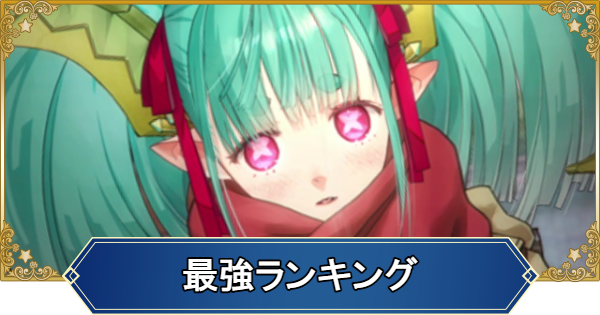 【FGO】最強サーヴァントランキング