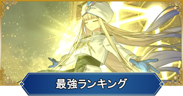 【FGO】最強サーヴァントランキング