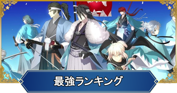【FGO】最強サーヴァントランキング