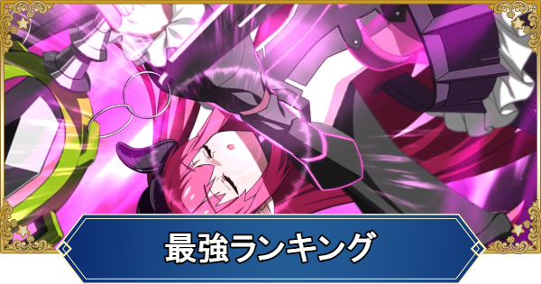 【FGO】最強サーヴァントランキング