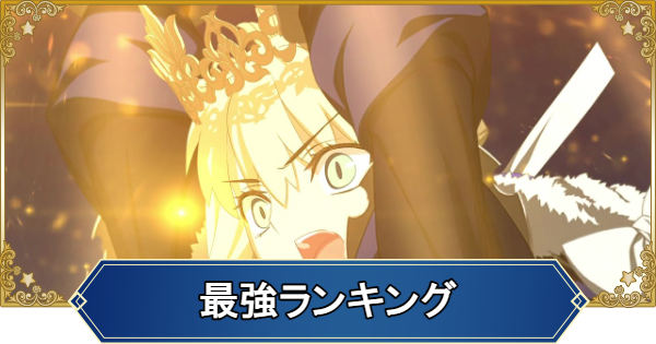 【FGO】最強サーヴァントランキング