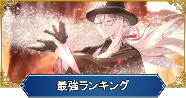 【FGO】最強サーヴァントランキング